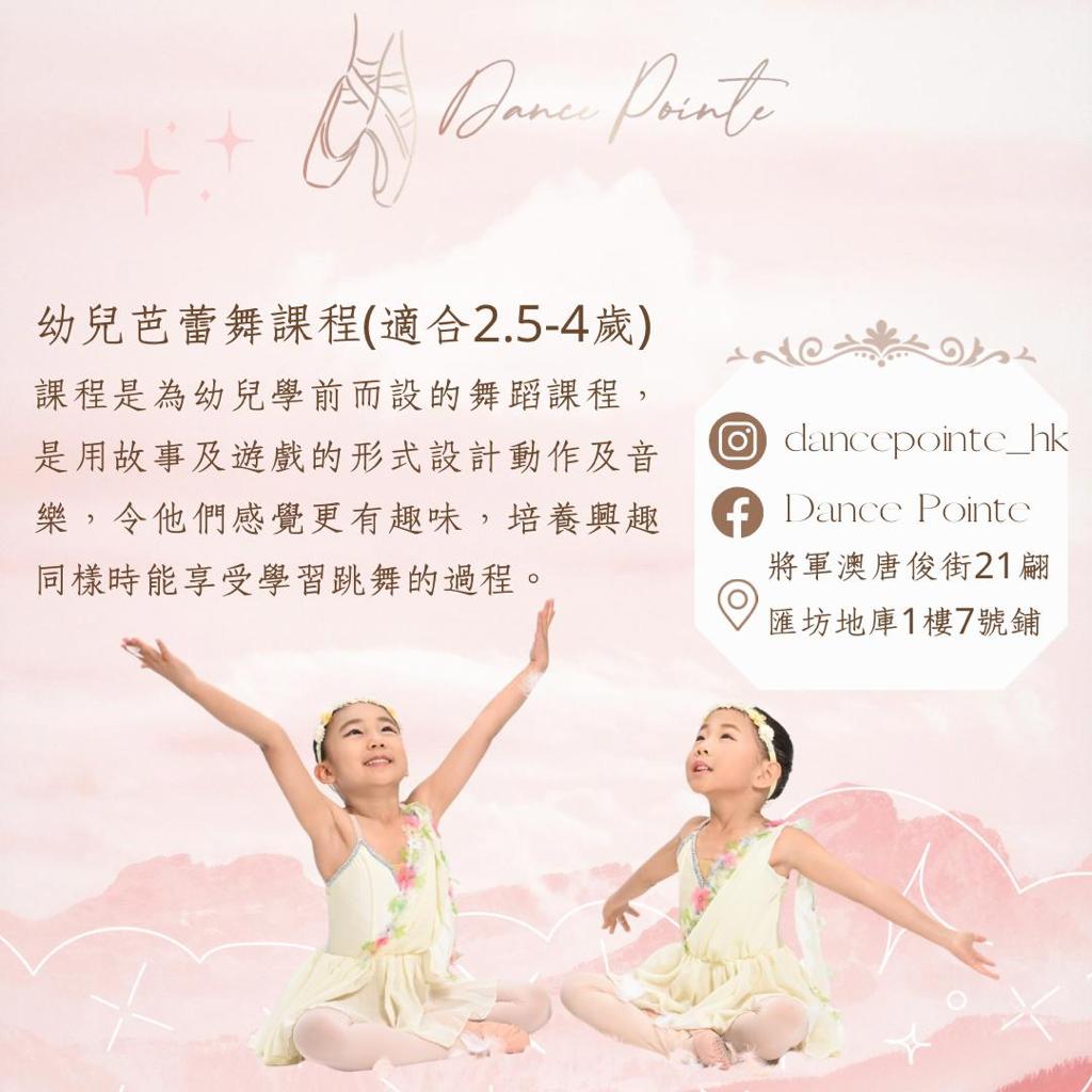 幼兒芭蕾舞課程（適合2.5-4)